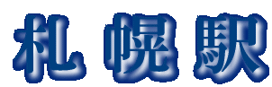 駅 を 探 る 