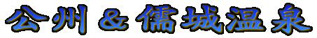 釜 山